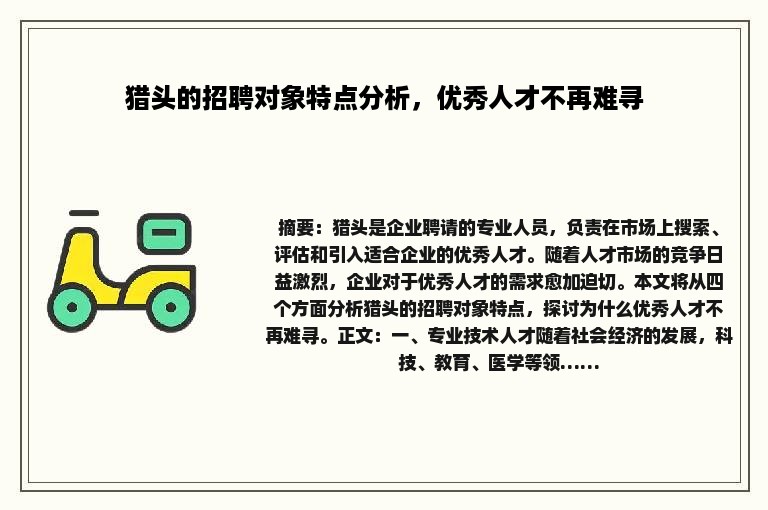 猎头的招聘对象特点分析，优秀人才不再难寻