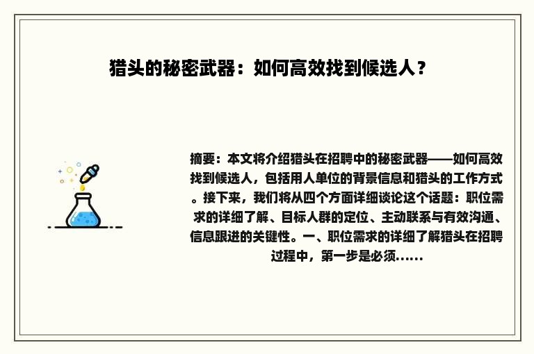 猎头的秘密武器：如何高效找到候选人？