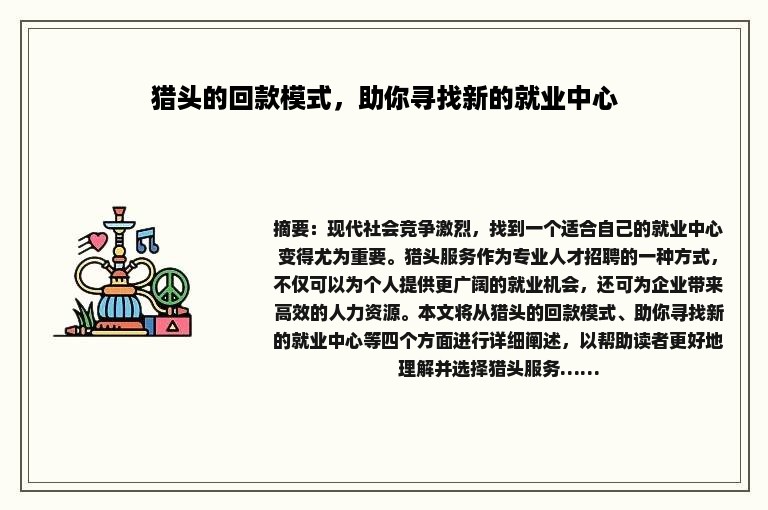 猎头的回款模式，助你寻找新的就业中心