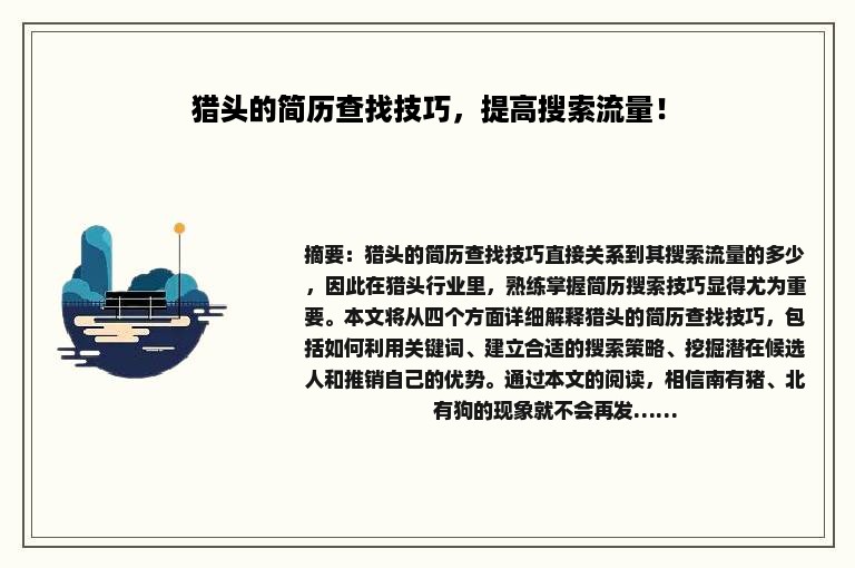 猎头的简历查找技巧，提高搜索流量！