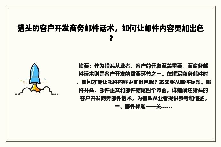 猎头的客户开发商务邮件话术，如何让邮件内容更加出色？