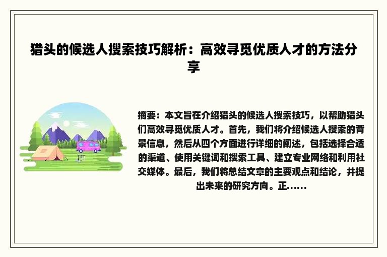 猎头的候选人搜索技巧解析：高效寻觅优质人才的方法分享