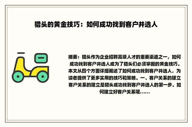 猎头的黄金技巧：如何成功找到客户并选人