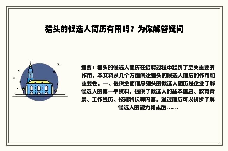 猎头的候选人简历有用吗？为你解答疑问