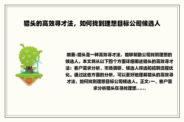 猎头的高效寻才法，如何找到理想目标公司候选人
