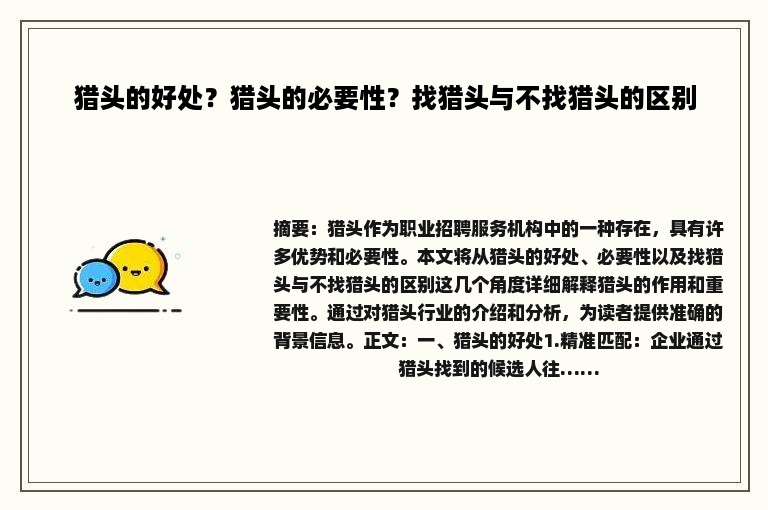 猎头的好处？猎头的必要性？找猎头与不找猎头的区别