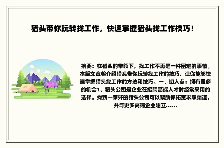 猎头带你玩转找工作，快速掌握猎头找工作技巧！