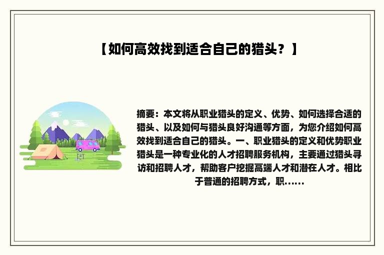 【如何高效找到适合自己的猎头？】