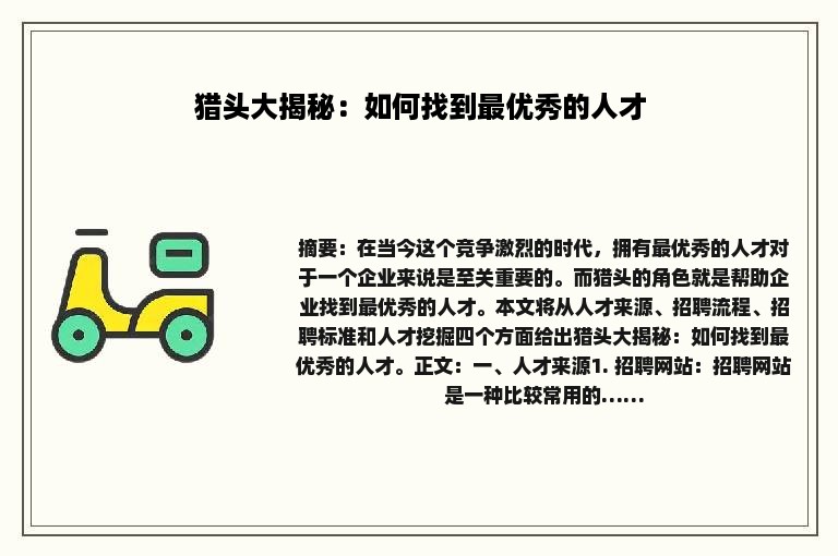 猎头大揭秘：如何找到最优秀的人才