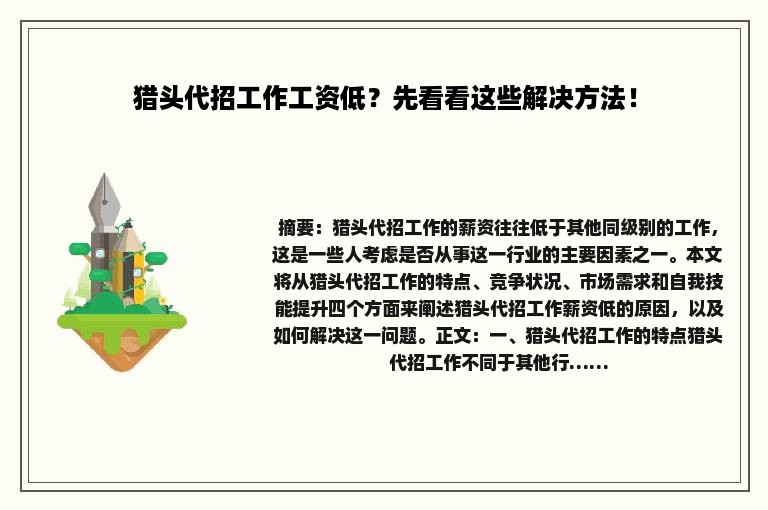 猎头代招工作工资低？先看看这些解决方法！