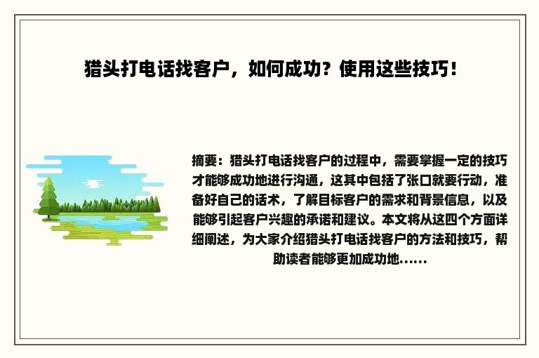 猎头打电话找客户，如何成功？使用这些技巧！