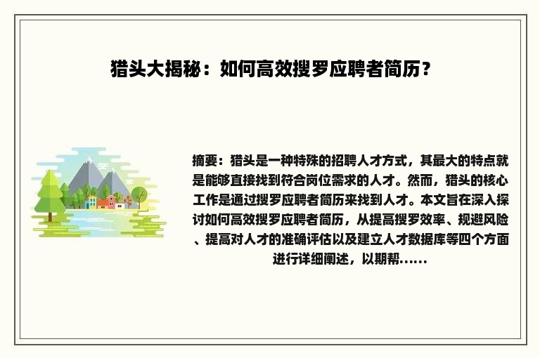 猎头大揭秘：如何高效搜罗应聘者简历？