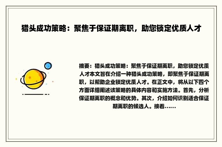 猎头成功策略：聚焦于保证期离职，助您锁定优质人才