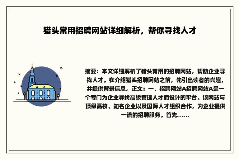 猎头常用招聘网站详细解析，帮你寻找人才