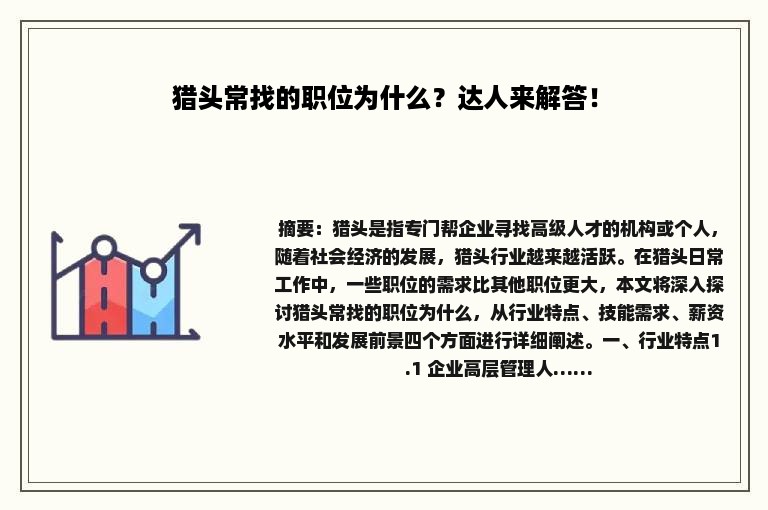 猎头常找的职位为什么？达人来解答！