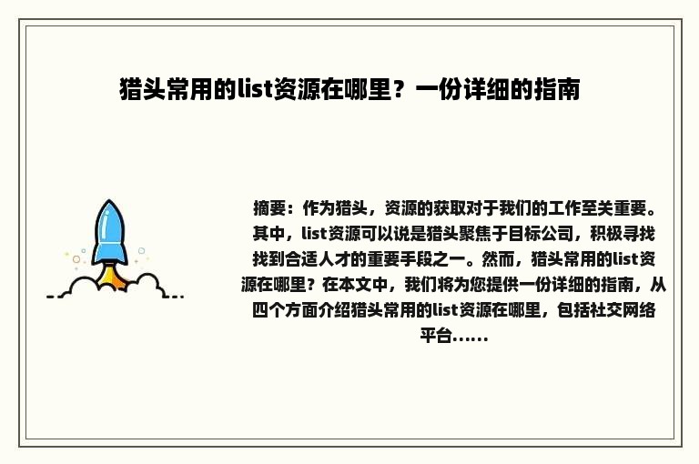 猎头常用的list资源在哪里？一份详细的指南