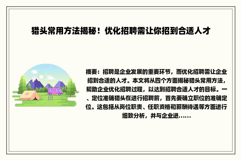 猎头常用方法揭秘！优化招聘需让你招到合适人才