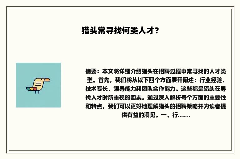 猎头常寻找何类人才？