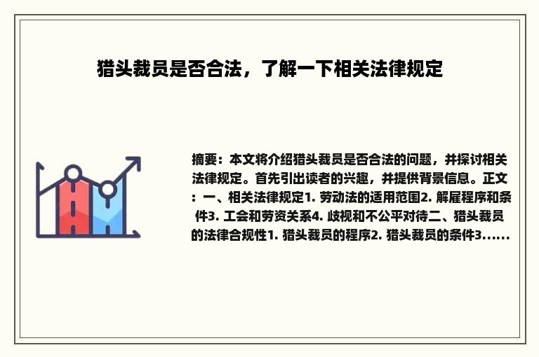 猎头裁员是否合法，了解一下相关法律规定