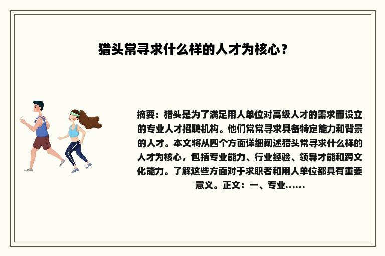 猎头常寻求什么样的人才为核心？