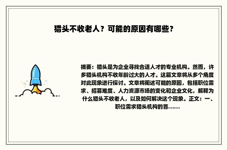 猎头不收老人？可能的原因有哪些？