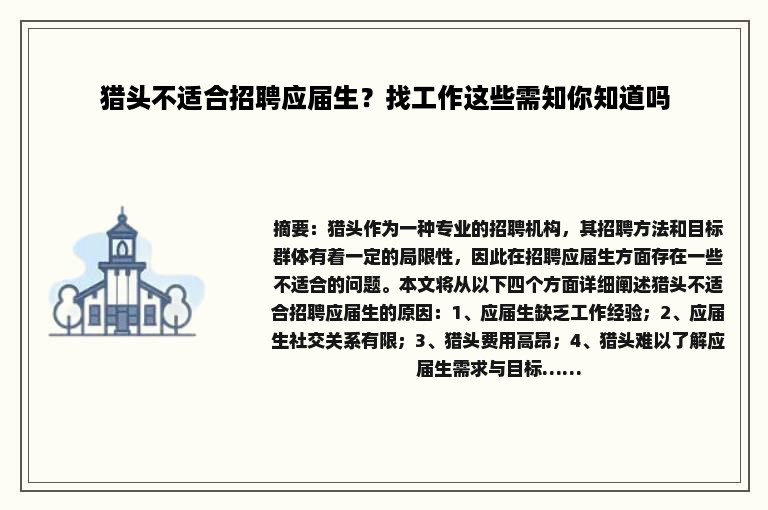 猎头不适合招聘应届生？找工作这些需知你知道吗