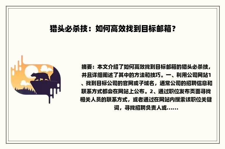 猎头必杀技：如何高效找到目标邮箱？