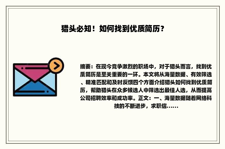 猎头必知！如何找到优质简历？