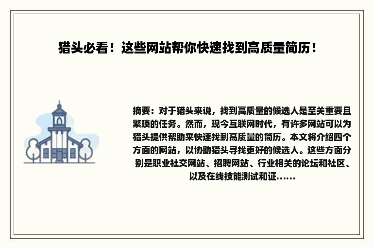 猎头必看！这些网站帮你快速找到高质量简历！