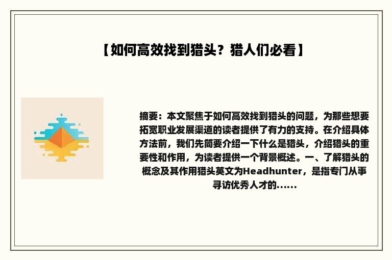 【如何高效找到猎头？猎人们必看】