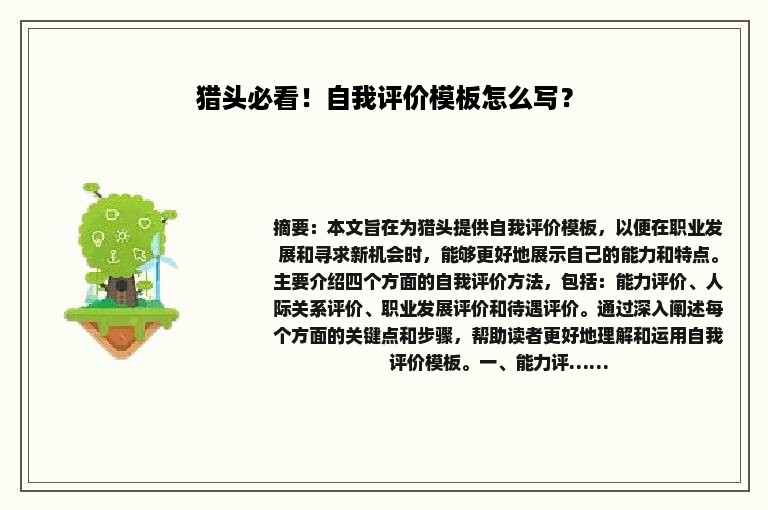猎头必看！自我评价模板怎么写？