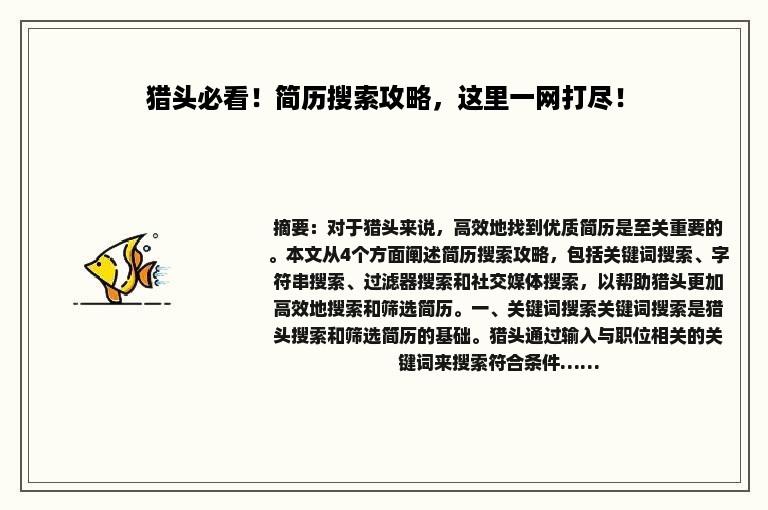 猎头必看！简历搜索攻略，这里一网打尽！