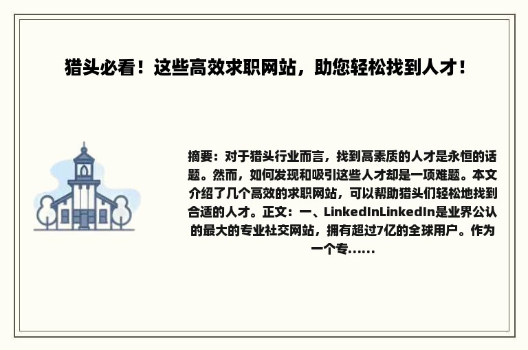猎头必看！这些高效求职网站，助您轻松找到人才！