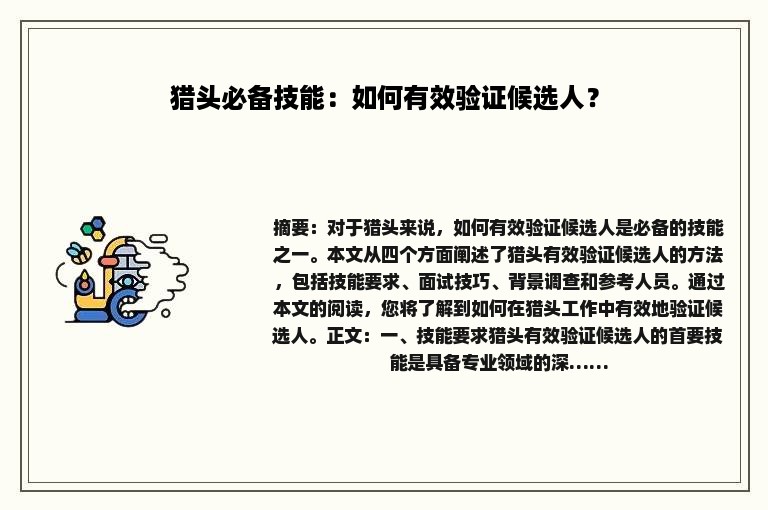猎头必备技能：如何有效验证候选人？