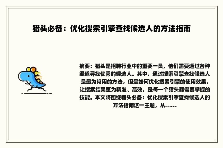 猎头必备：优化搜索引擎查找候选人的方法指南