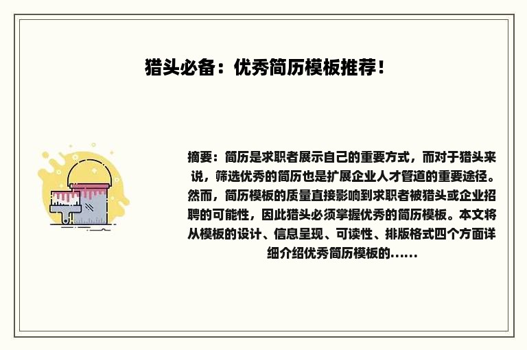 猎头必备：优秀简历模板推荐！