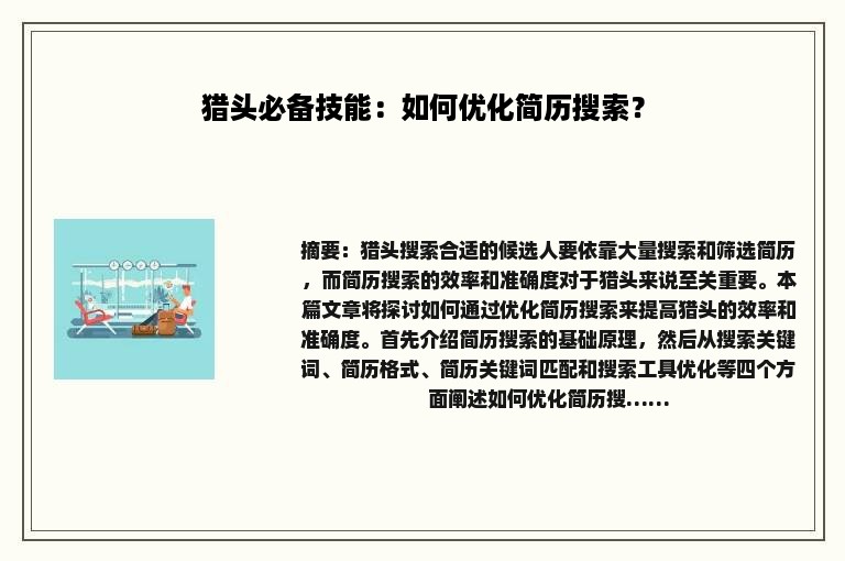 猎头必备技能：如何优化简历搜索？