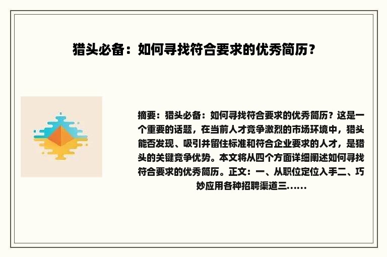 猎头必备：如何寻找符合要求的优秀简历？