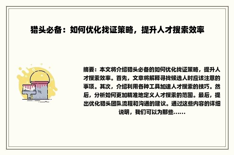 猎头必备：如何优化找证策略，提升人才搜索效率