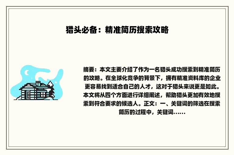 猎头必备：精准简历搜索攻略