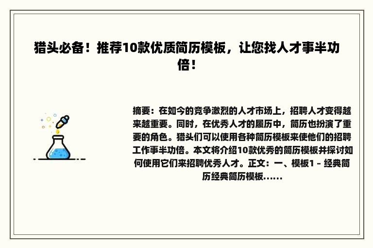 猎头必备！推荐10款优质简历模板，让您找人才事半功倍！