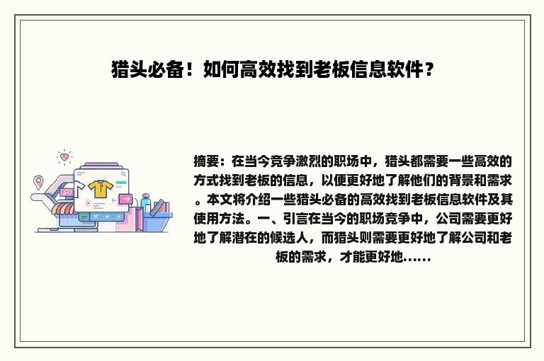 猎头必备！如何高效找到老板信息软件？