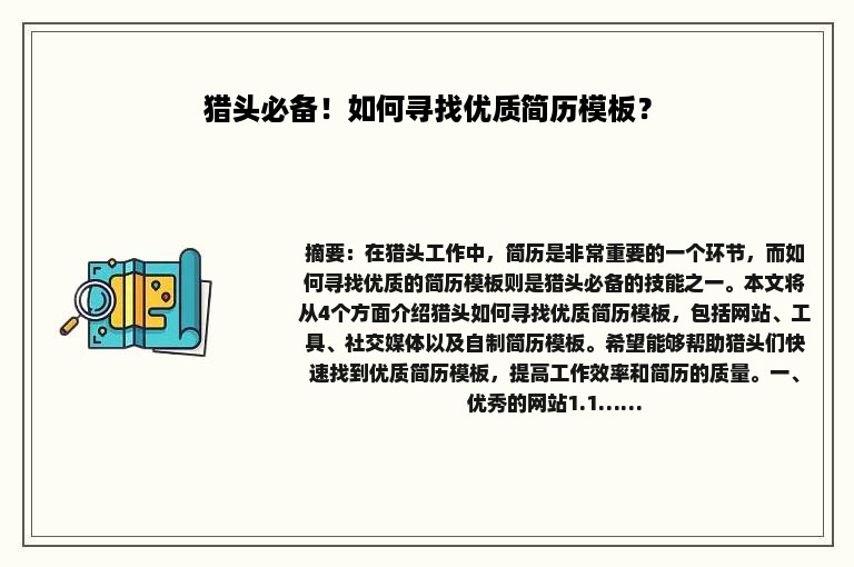 猎头必备！如何寻找优质简历模板？