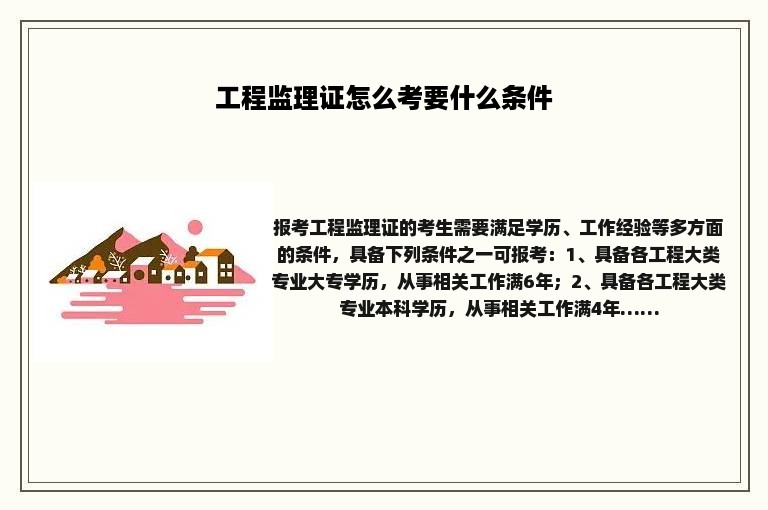 工程监理证怎么考要什么条件