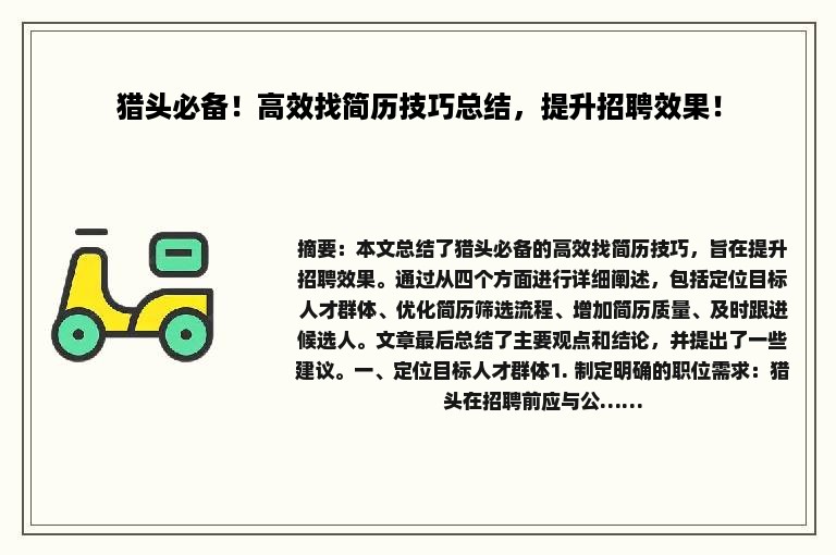 猎头必备！高效找简历技巧总结，提升招聘效果！