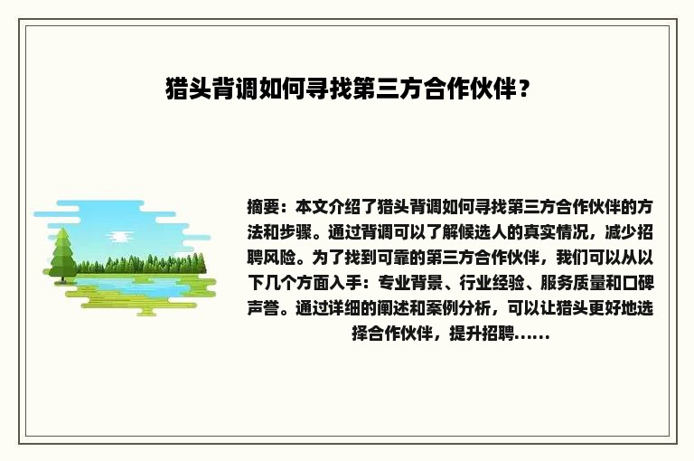 猎头背调如何寻找第三方合作伙伴？