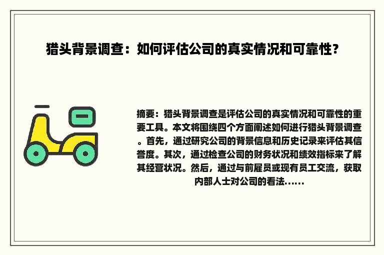 猎头背景调查：如何评估公司的真实情况和可靠性？
