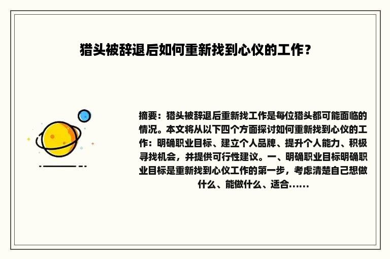 猎头被辞退后如何重新找到心仪的工作？
