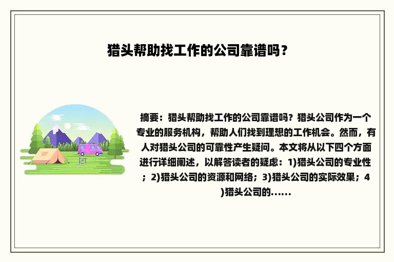 猎头帮助找工作的公司靠谱吗？