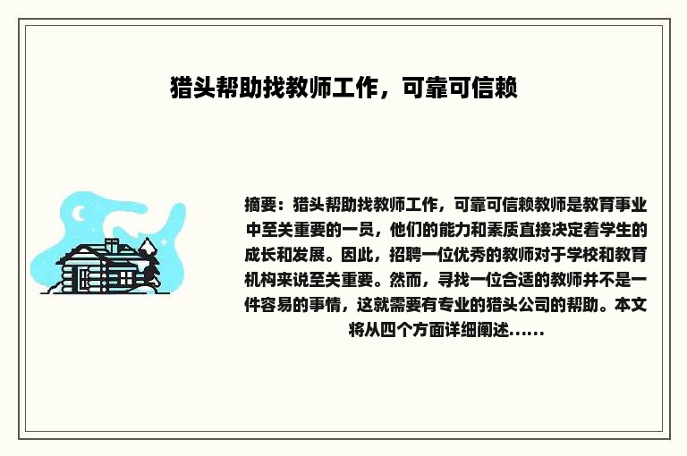 猎头帮助找教师工作，可靠可信赖